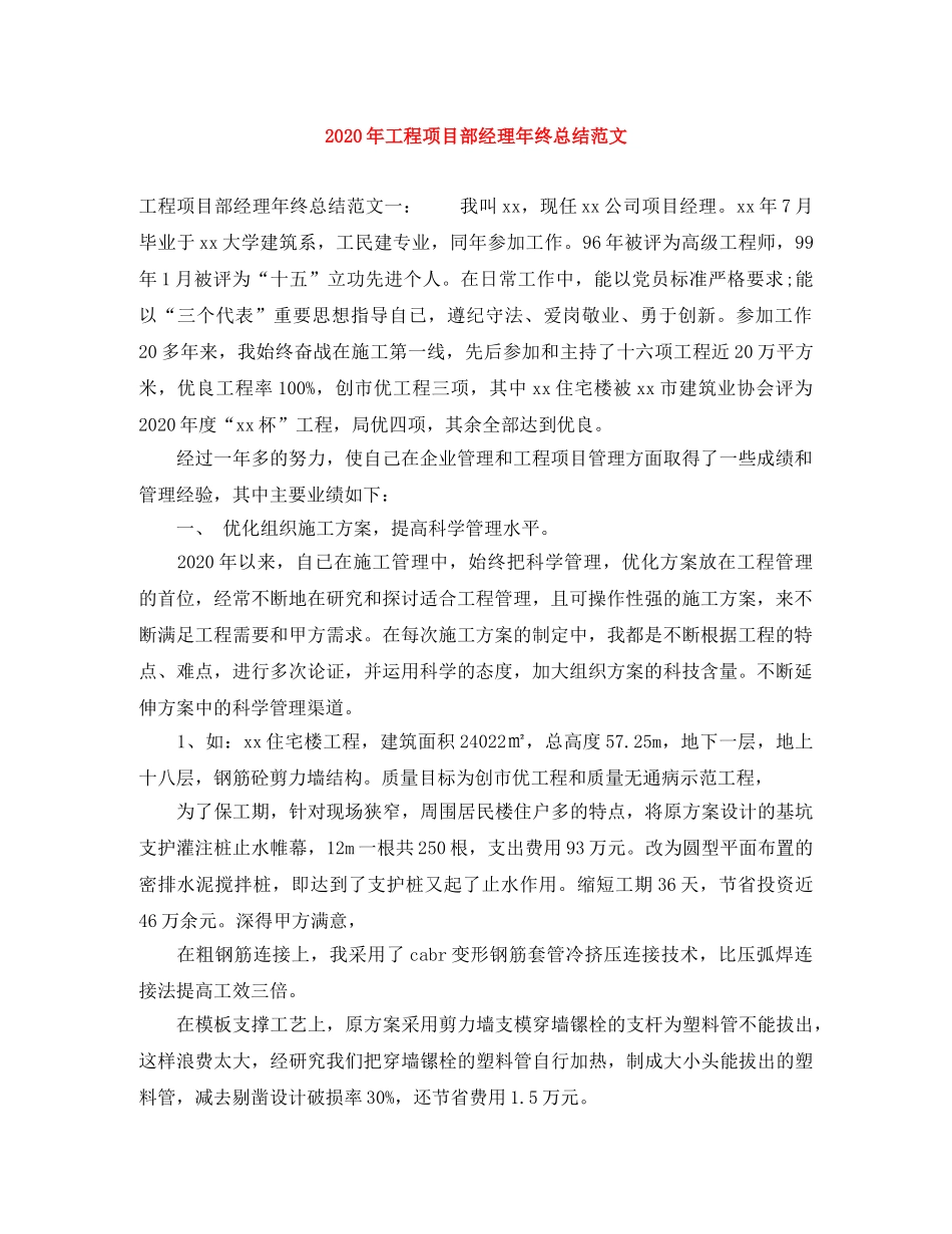 2020年工程项目部经理年终总结范文 _第1页
