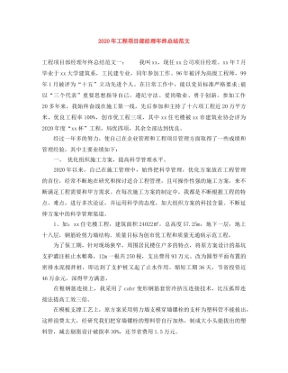 2020年工程项目部经理年终总结范文 