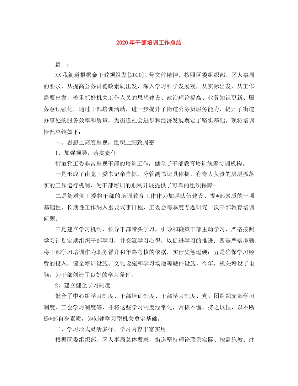 2020年干部培训工作总结 _第1页