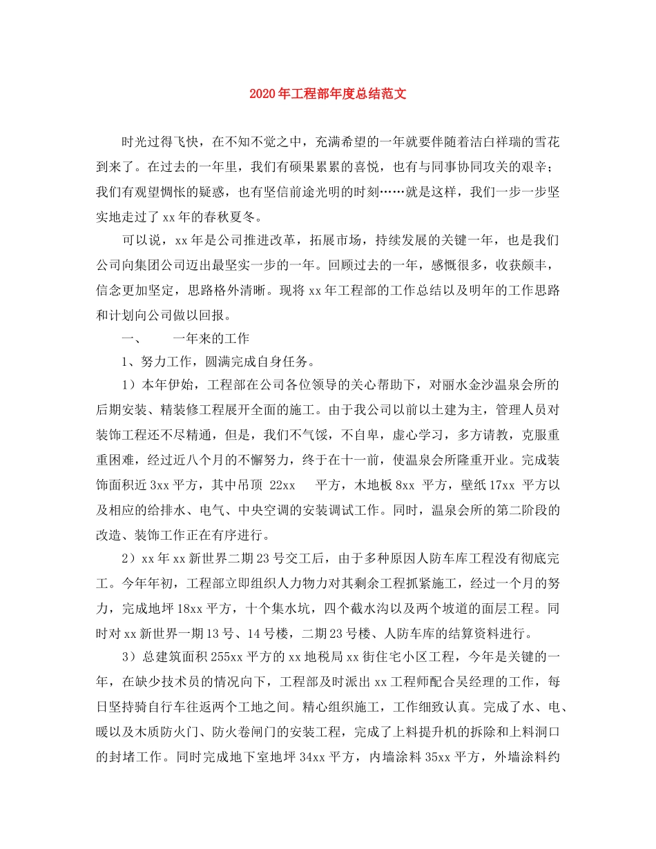 2020年工程部年度总结范文 _第1页