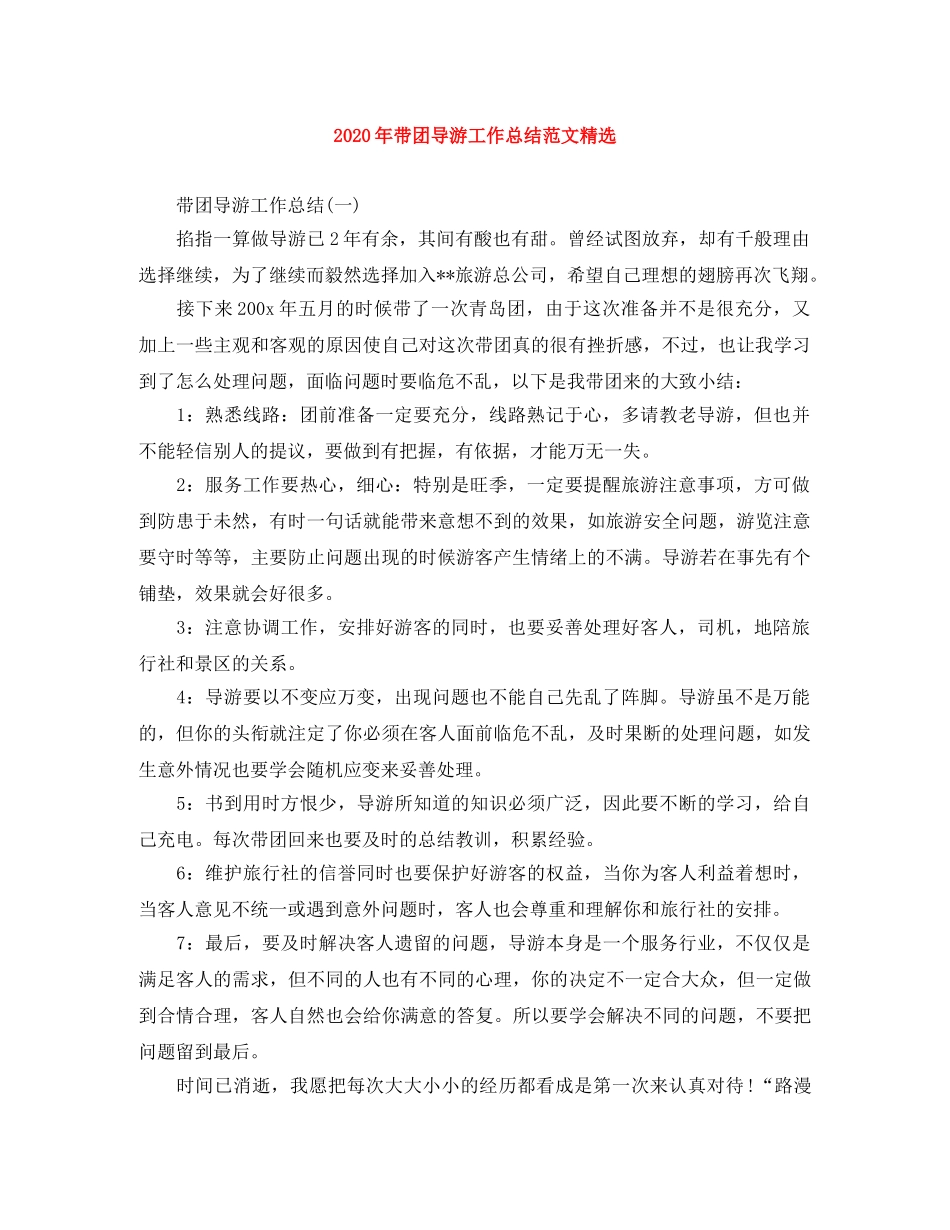 2020年带团导游工作总结范文精选 _第1页
