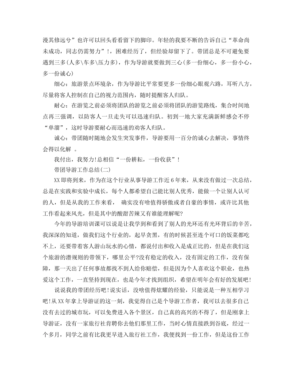 2020年带团导游工作总结范文精选 _第2页