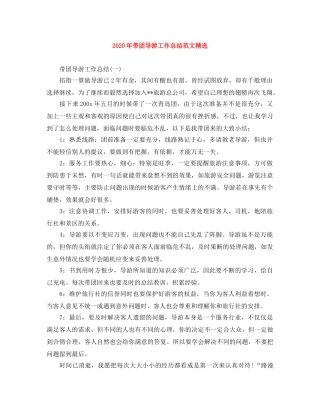 2020年带团导游工作总结范文精选 