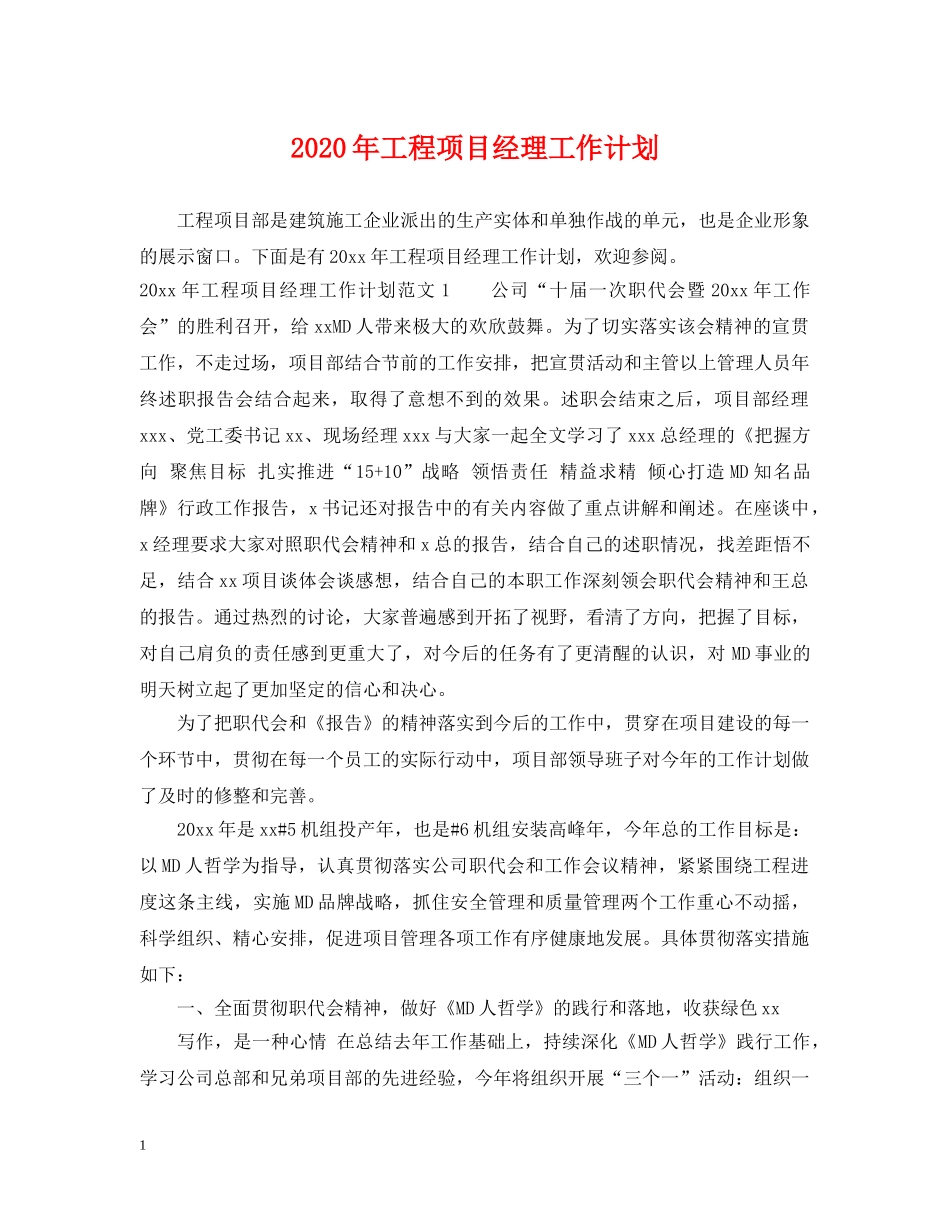 2020年工程项目经理工作计划 _第1页