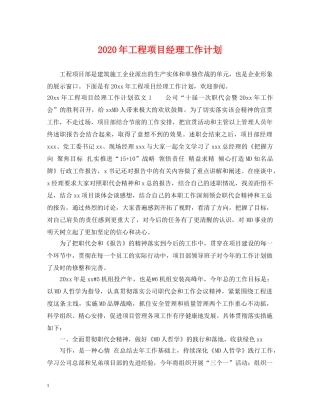 2020年工程项目经理工作计划 