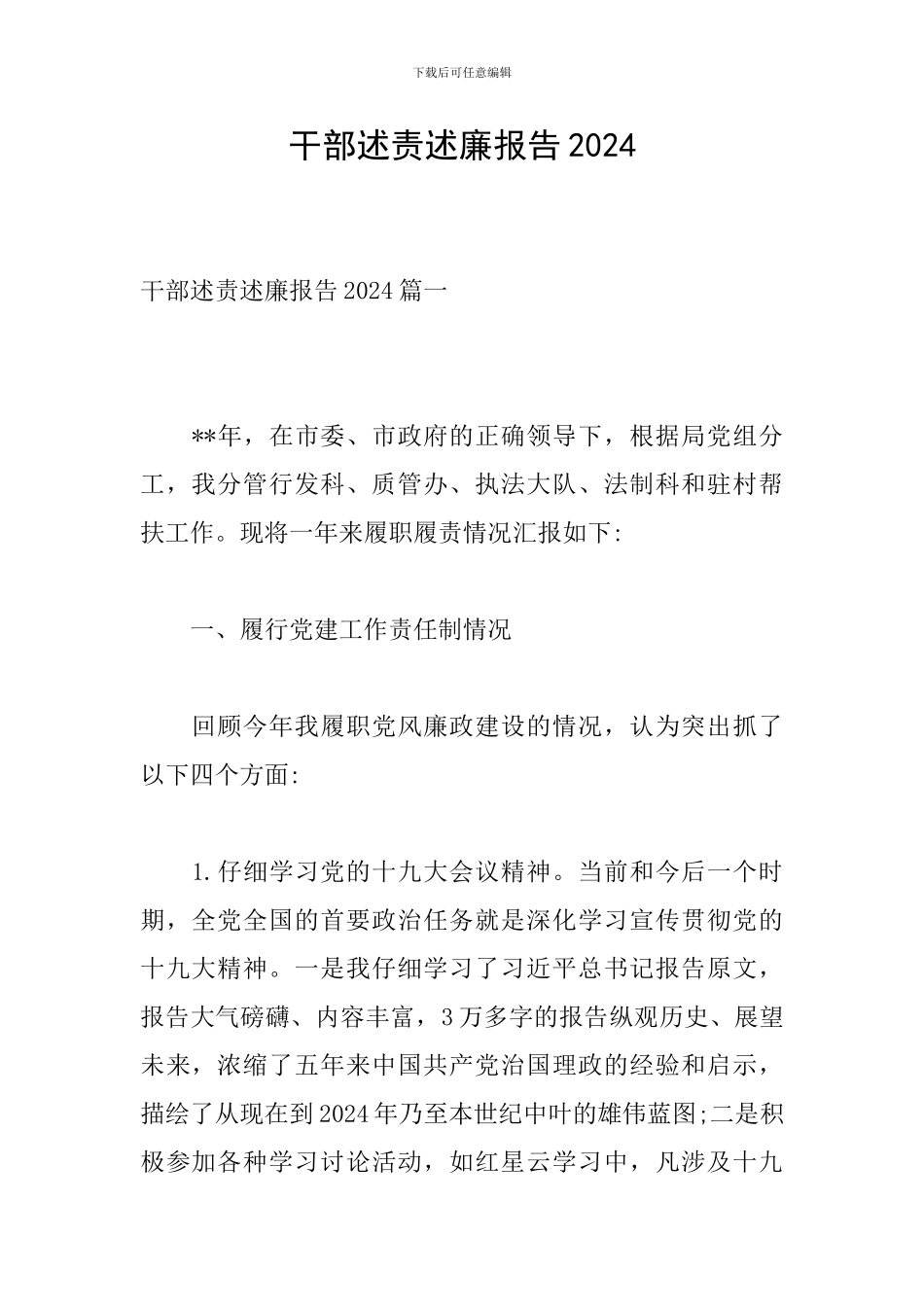 干部述责述廉报告2024_第1页