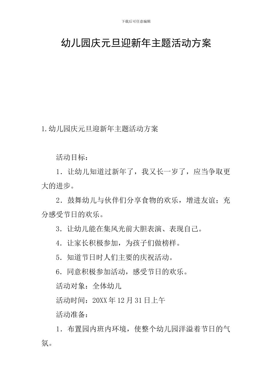 幼儿园庆元旦迎新年主题活动方案_第1页
