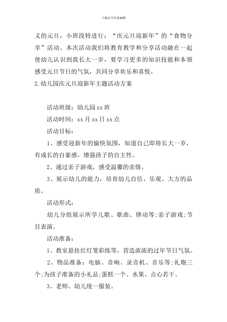 幼儿园庆元旦迎新年主题活动方案_第3页