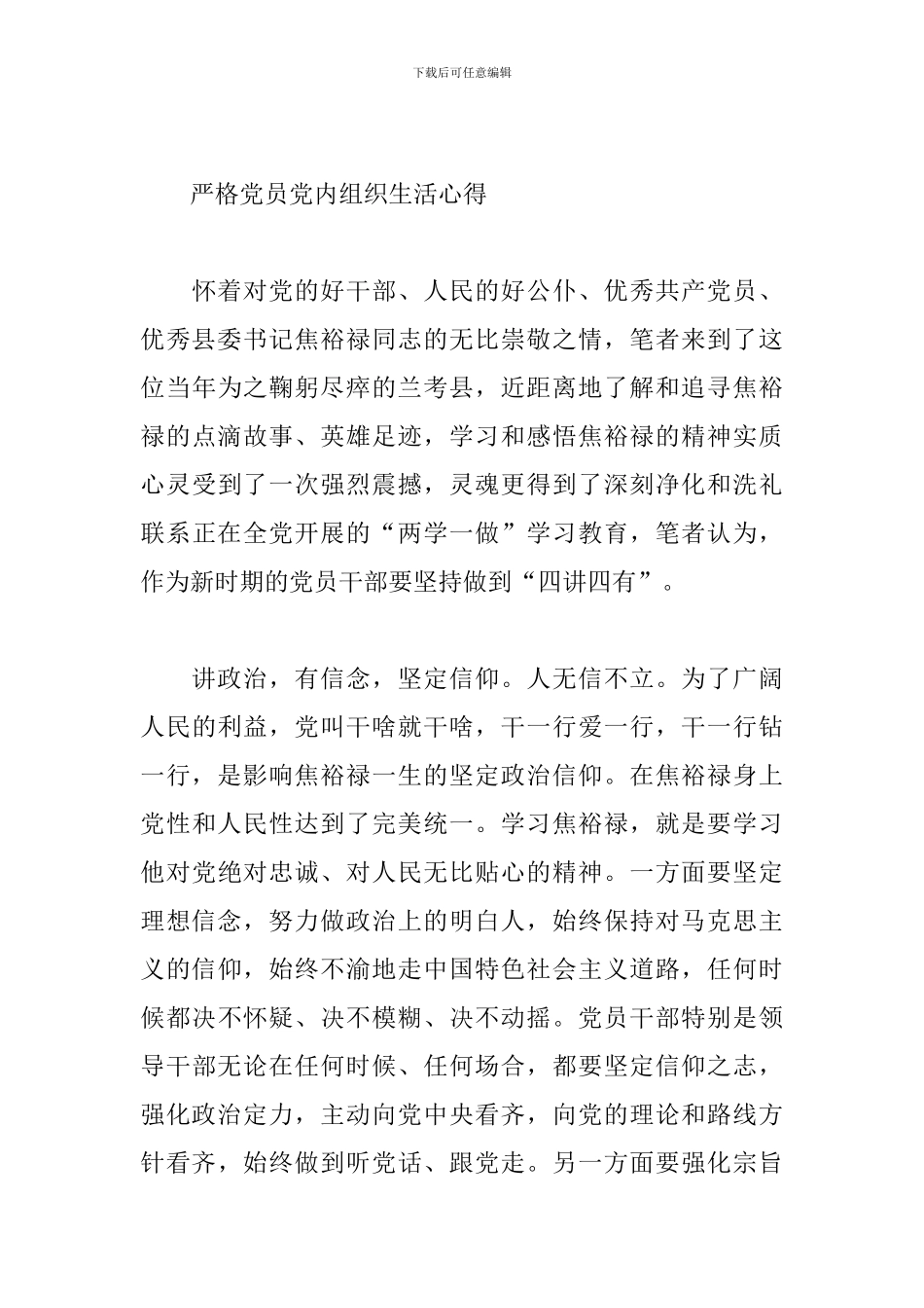 严格党员党内组织生活心得三篇_第3页