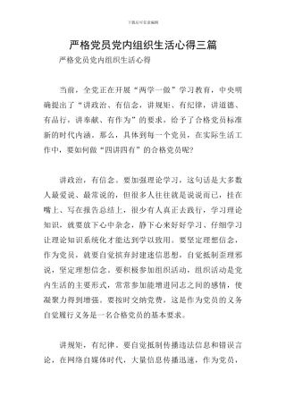 严格党员党内组织生活心得三篇