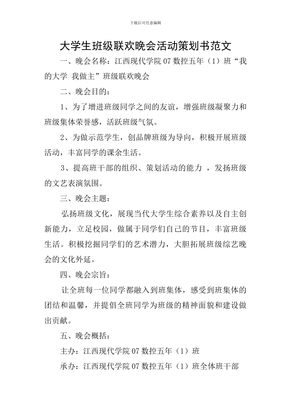 大学生班级联欢晚会活动策划书范文_第1页