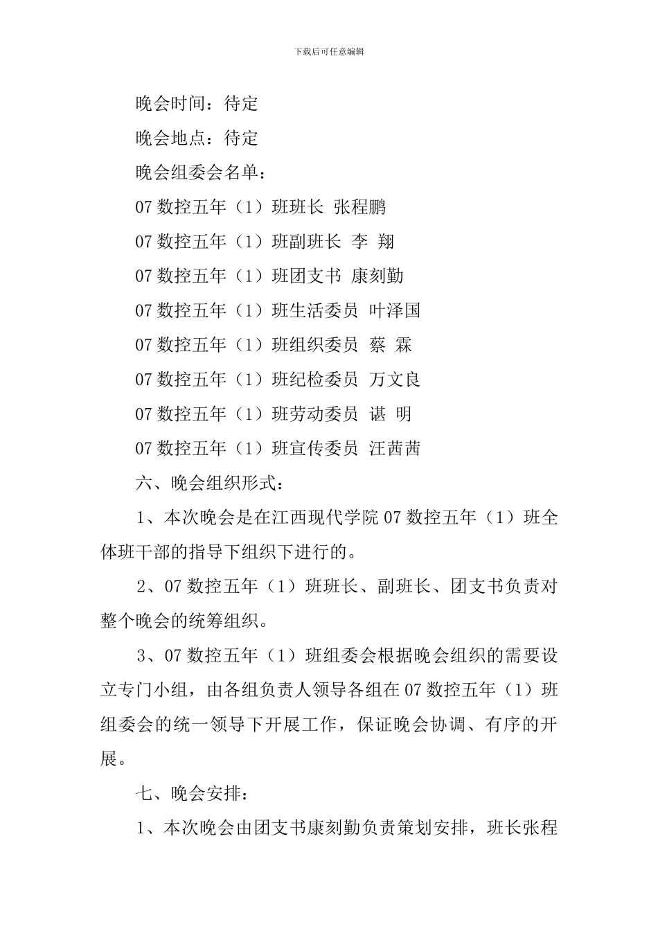 大学生班级联欢晚会活动策划书范文_第2页