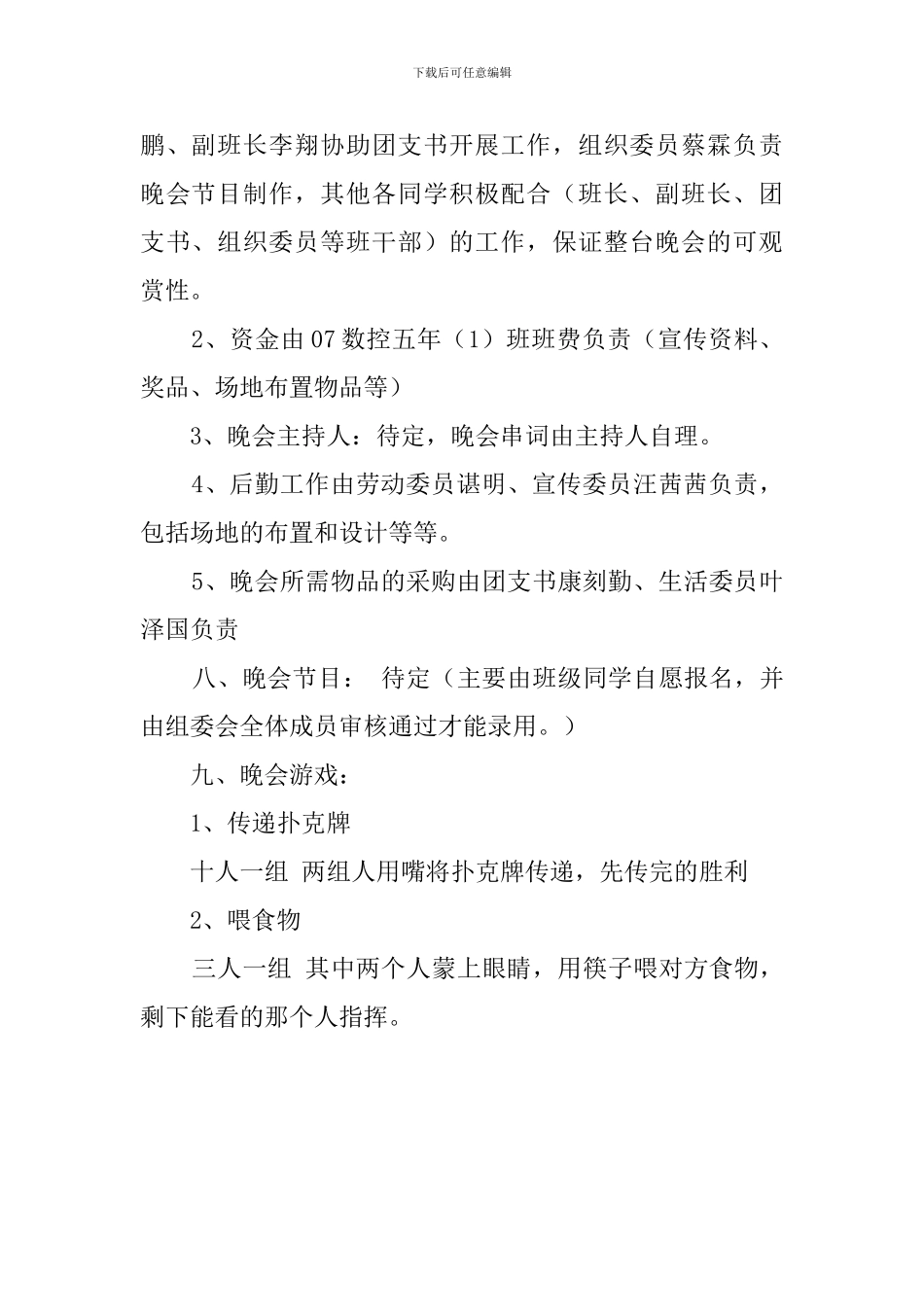 大学生班级联欢晚会活动策划书范文_第3页