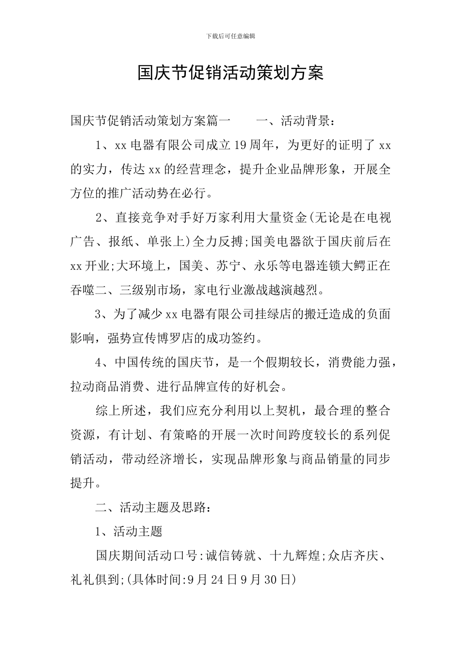 国庆节促销活动策划方案_第1页