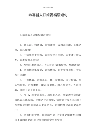 恭喜新人订婚祝福语短句