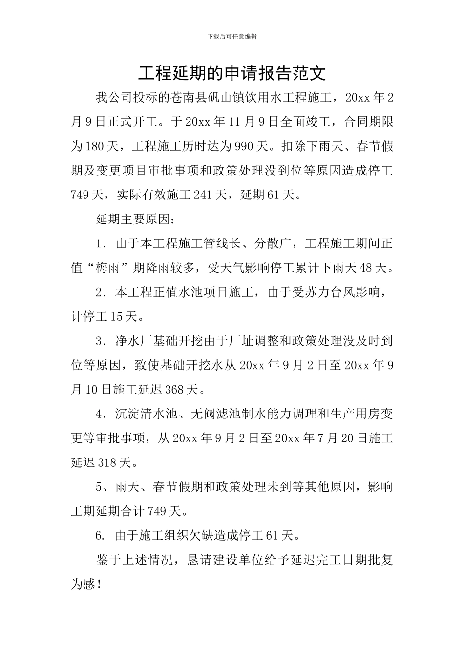 工程延期的申请报告范文_第1页