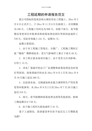 工程延期的申请报告范文