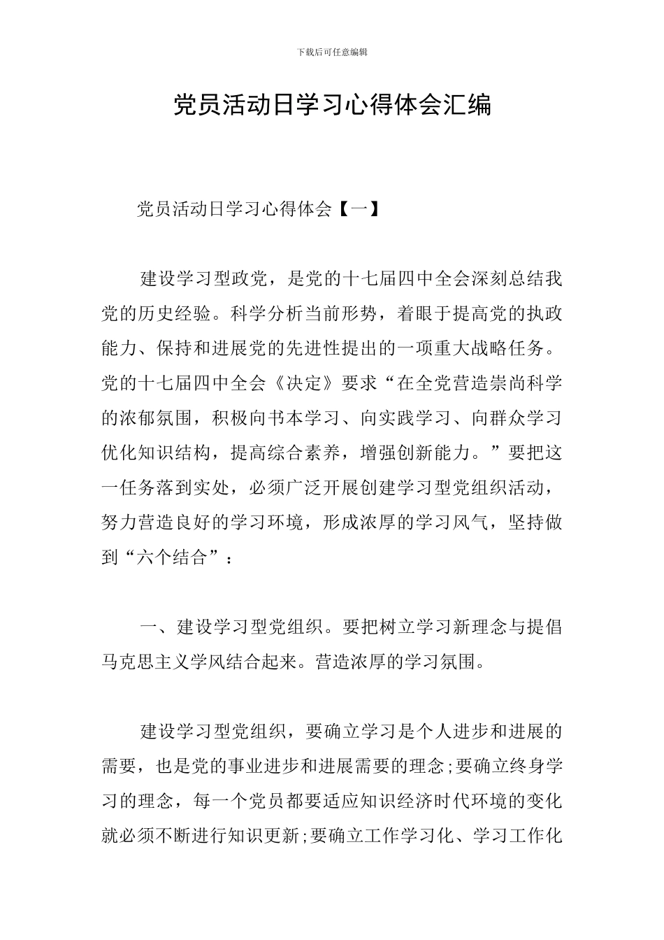 党员活动日学习心得体会汇编_第1页