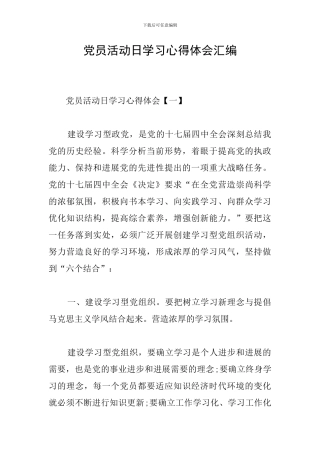 党员活动日学习心得体会汇编