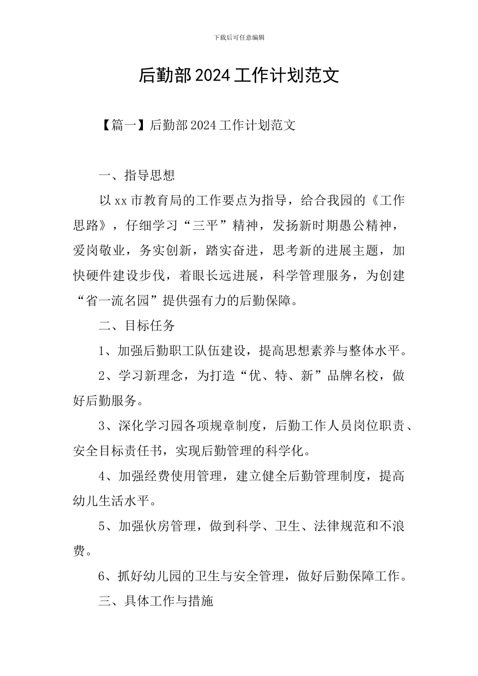 后勤部2024工作计划范文_第1页