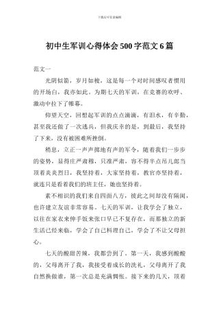 初中生军训心得体会500字范文6篇