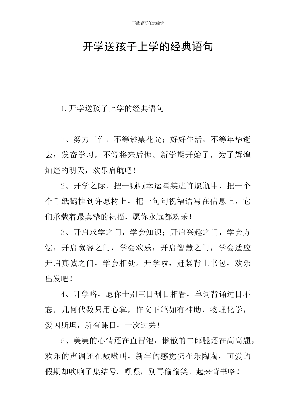 开学送孩子上学的经典语句_第1页