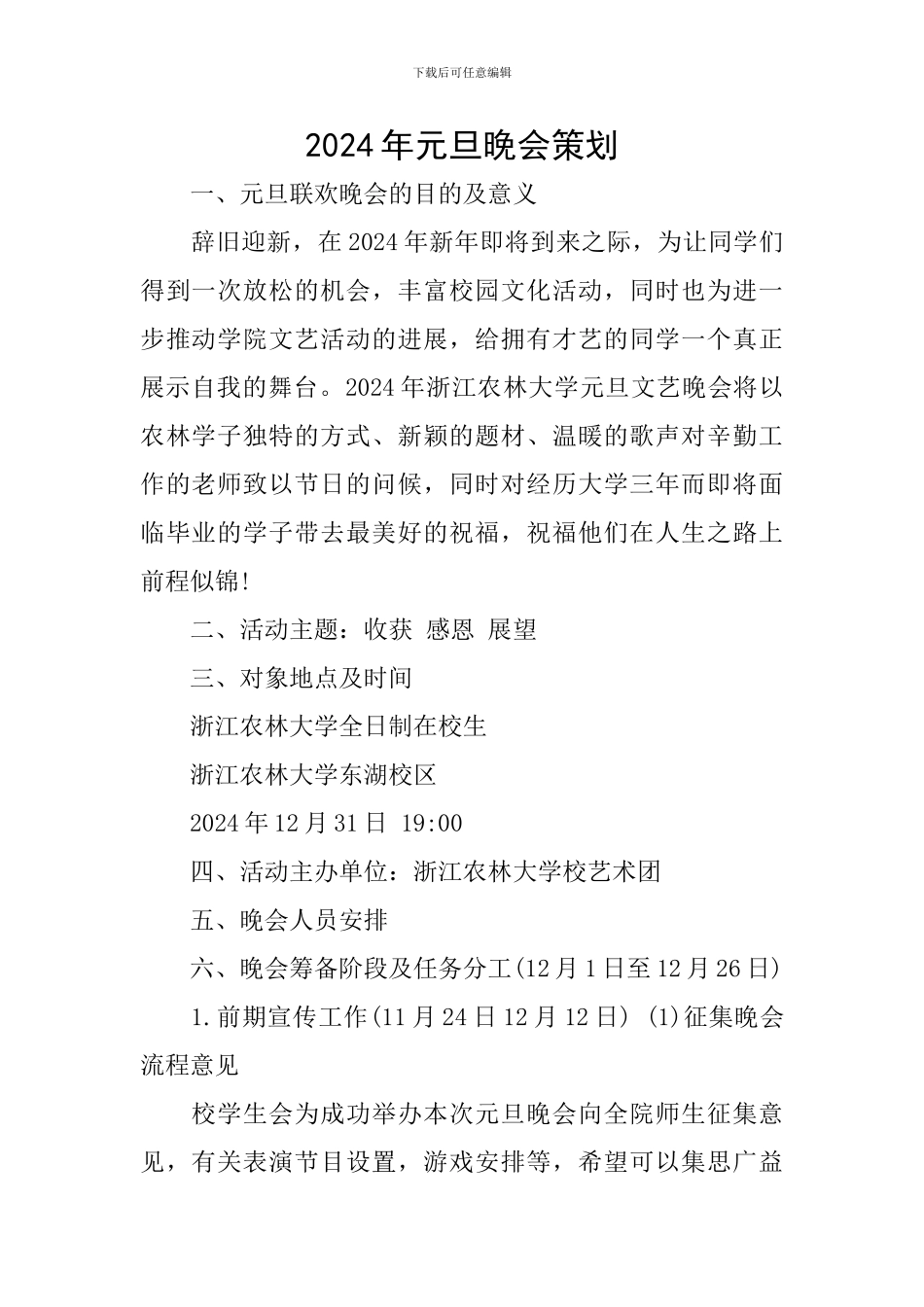 2024年元旦晚会策划_第1页