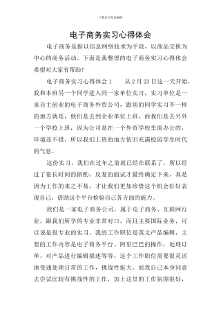 电子商务实习心得体会