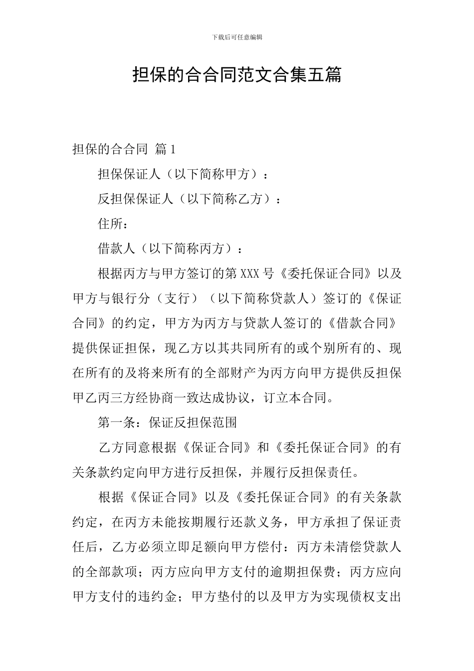 担保的合合同范文合集五篇_第1页