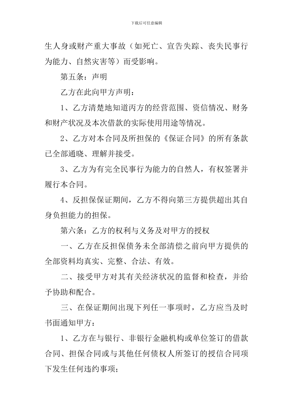 担保的合合同范文合集五篇_第3页