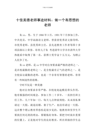 十佳美德教师事迹材料：做一个有思想的教师