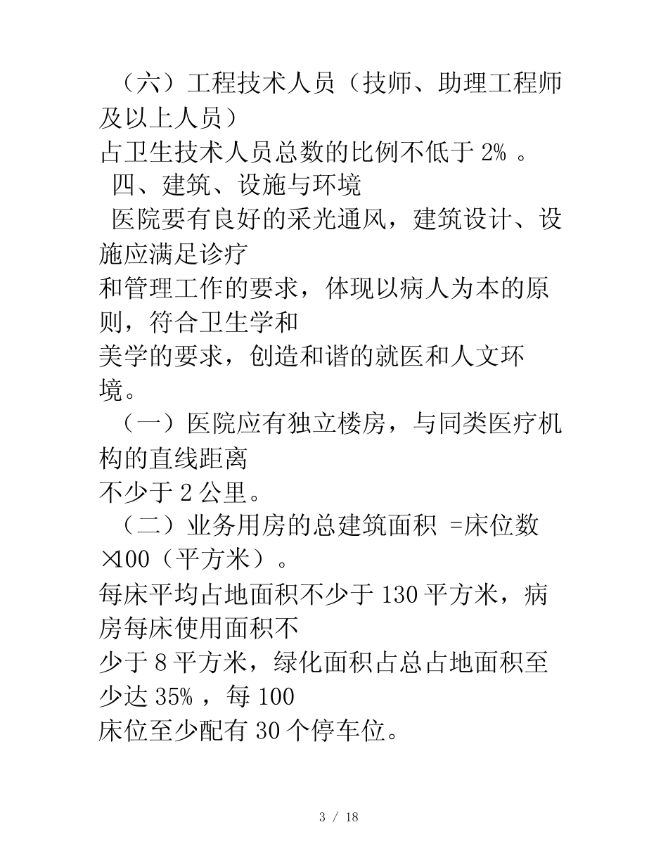 一级综合医院设置规范 _第3页