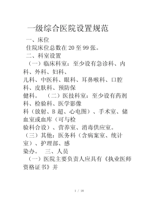 一级综合医院设置规范 