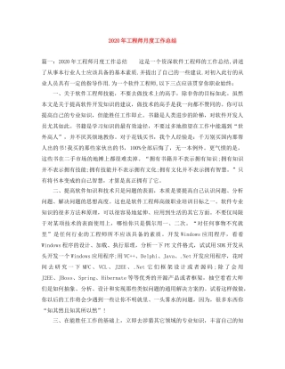 2020年工程师月度工作总结 