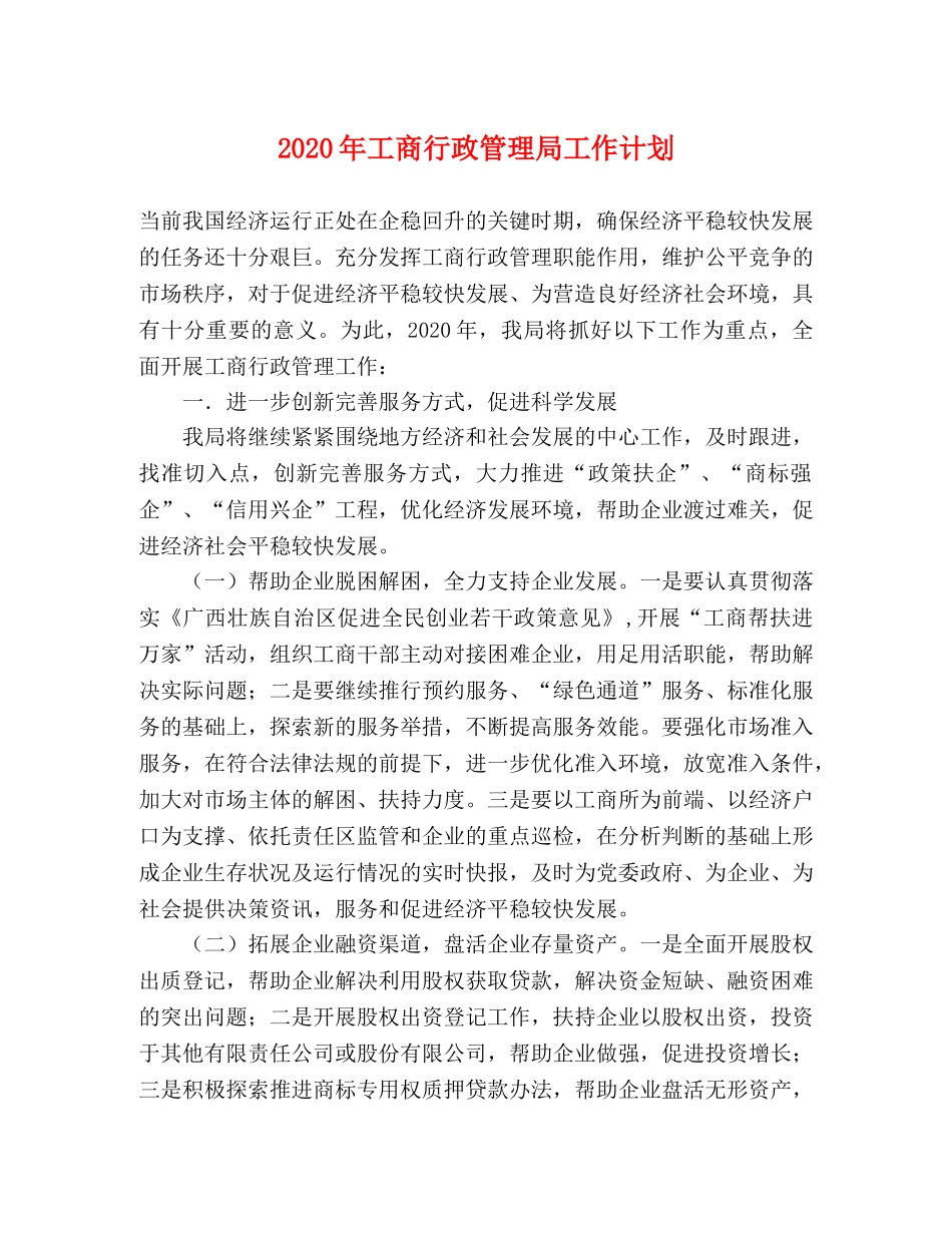 2020年工商行政管理局工作计划 _第1页