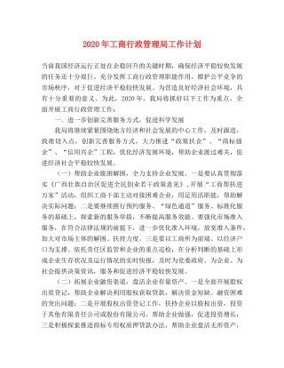 2020年工商行政管理局工作计划 