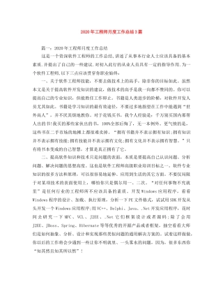 2020年工程师月度工作总结3篇 