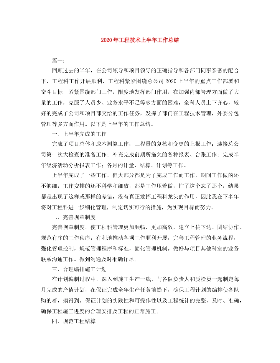 2020年工程技术上半年工作总结 _第1页