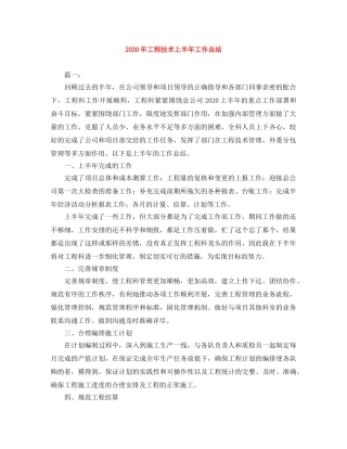 2020年工程技术上半年工作总结 