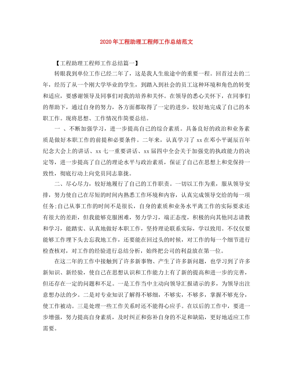 2020年工程助理工程师工作总结范文 _第1页
