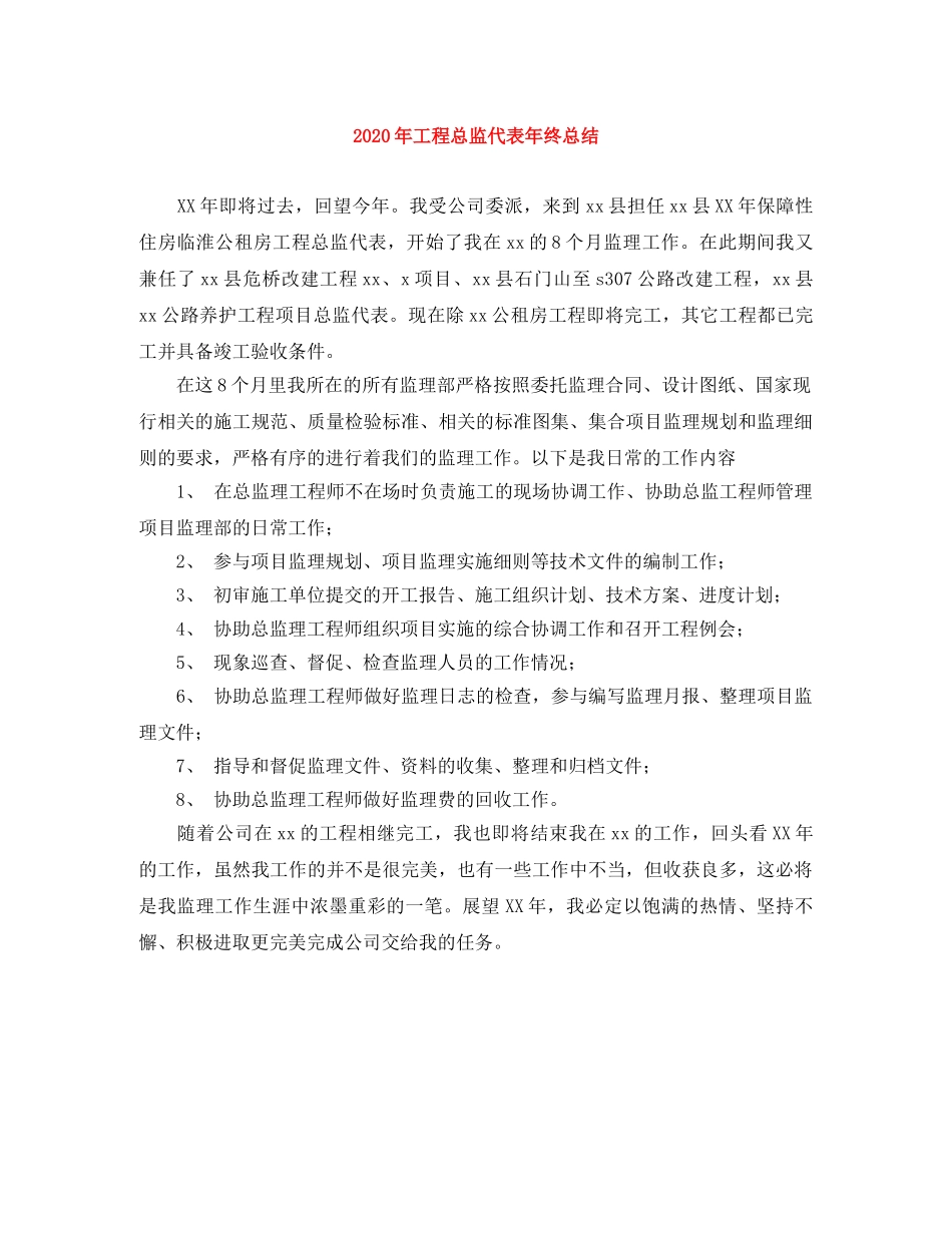 2020年工程总监代表年终总结 _第1页