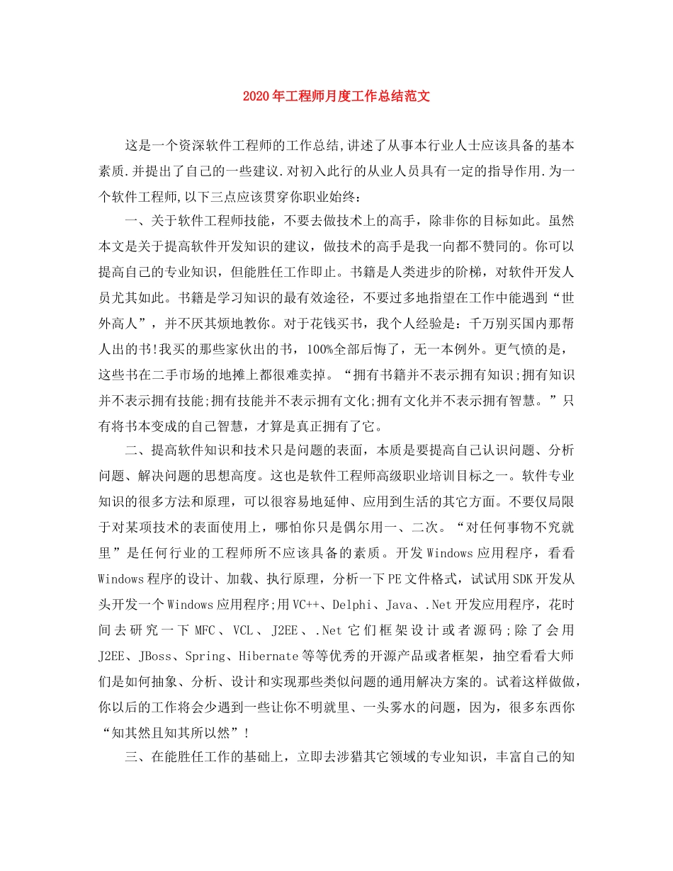 2020年工程师月度工作总结范文 _第1页