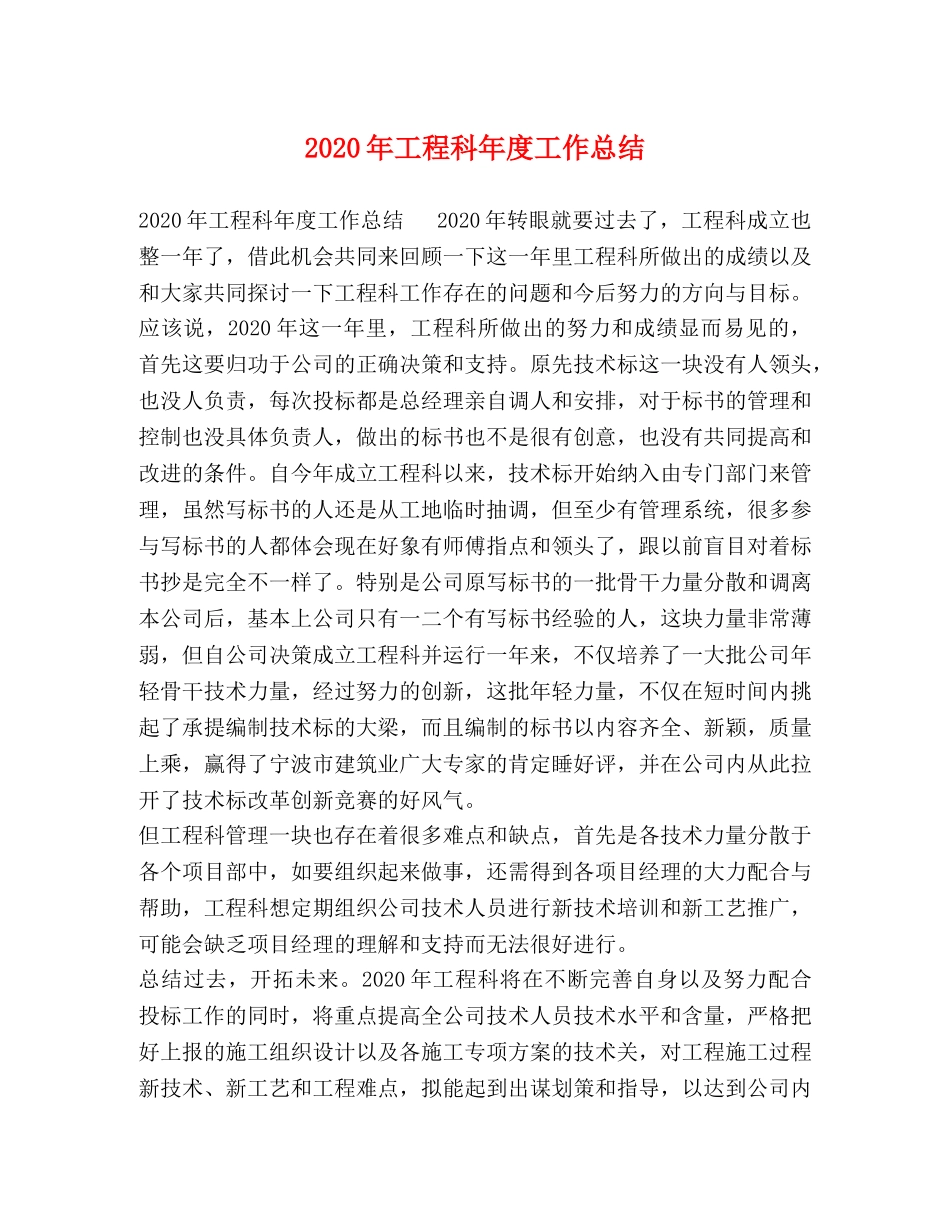 2020年工程科年度工作总结 _第1页