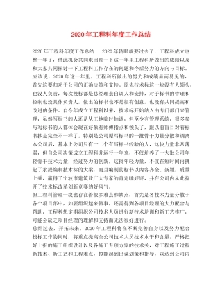 2020年工程科年度工作总结 