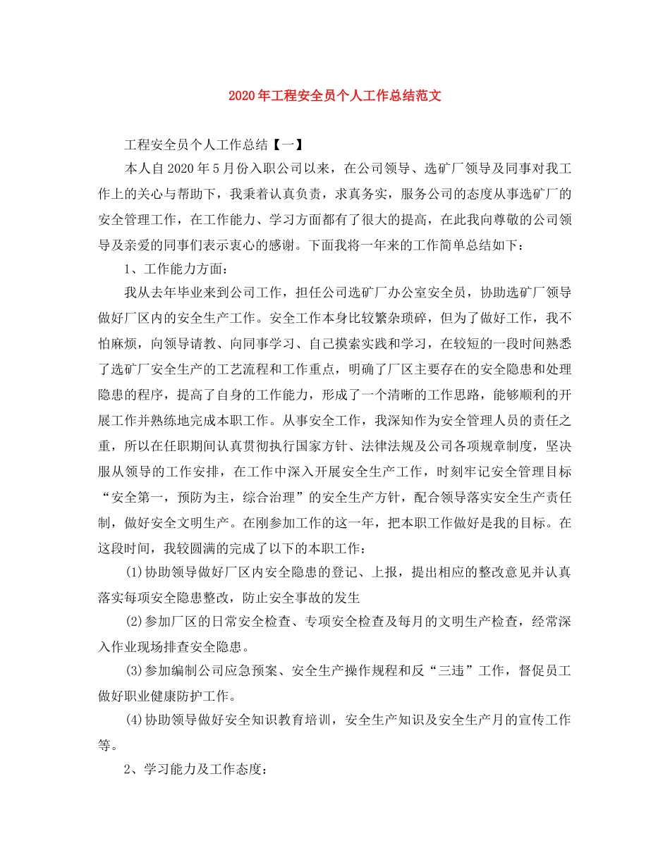 2020年工程安全员个人工作总结范文 _第1页