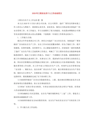 2020年工程安全员个人工作总结范文 