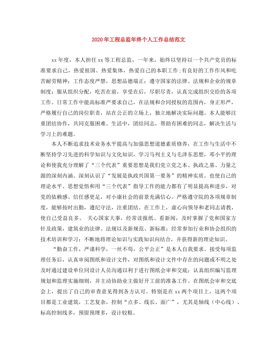 2020年工程总监年终个人工作总结范文 _第1页