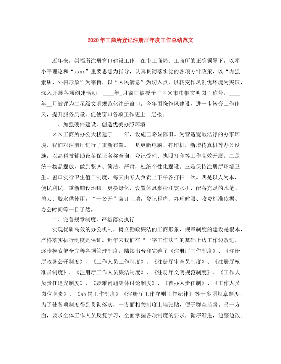 2020年工商所登记注册厅年度工作总结范文 _第1页