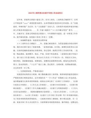 2020年工商所登记注册厅年度工作总结范文 