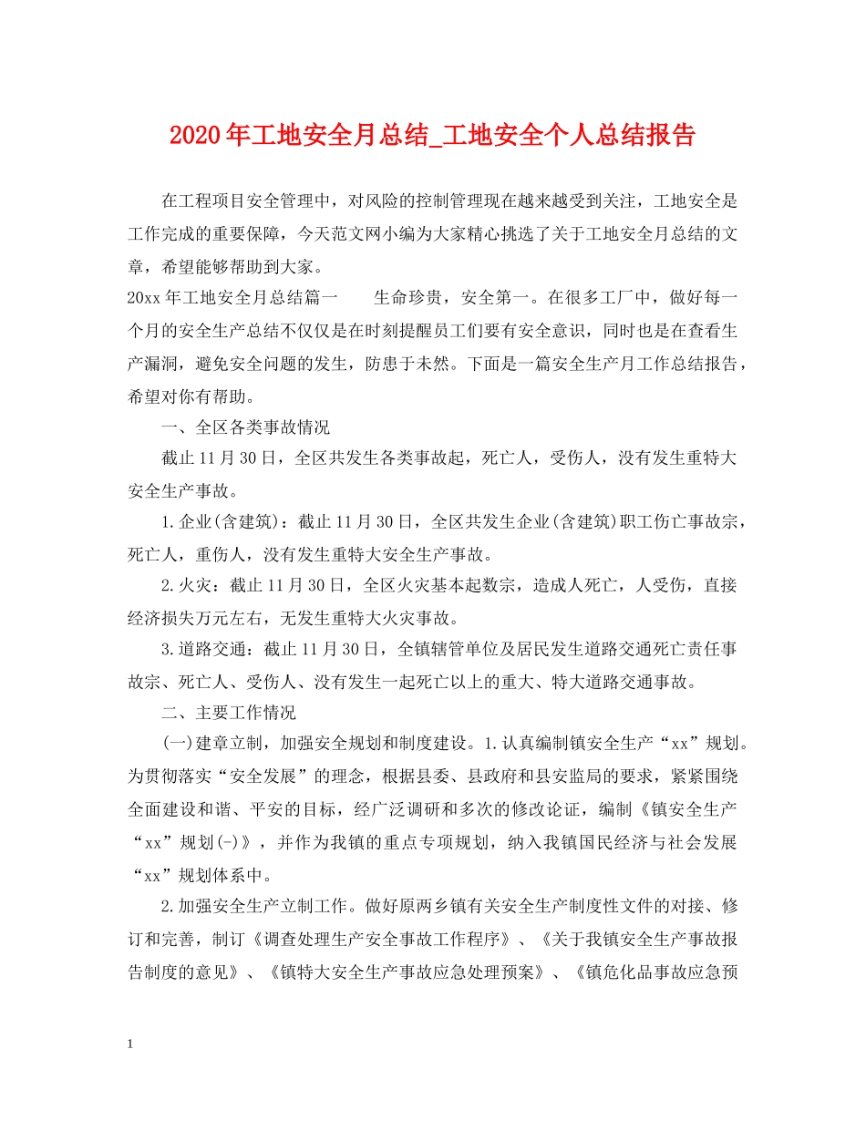 2020年工地安全月总结_工地安全个人总结报告 _第1页
